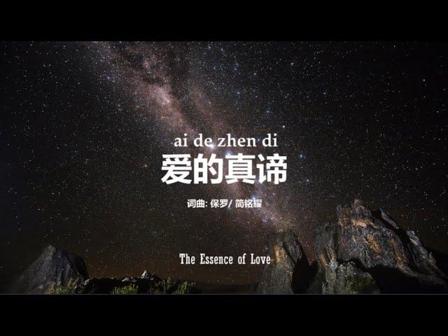 爱的真谛 The Essence of Love | PinYin Worship Song