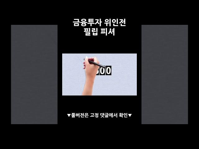 성장주, 위대한 기업에 투자하라! 필립 피셔