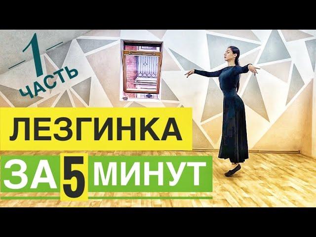 ЛЕЗГИНКА ЗА 5 МИНУТ / Женская Лезгинка / 1 часть