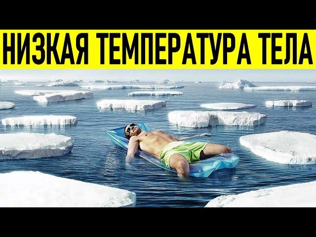 НИЗКАЯ ТЕМПЕРАТУРА ТЕЛА | Основные причины гипотермии