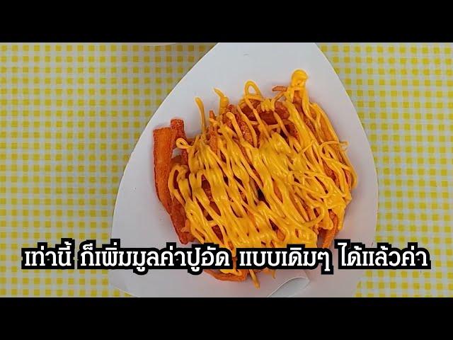 สูตรลับเมนูอินเทรนด์ EP.212 ปูอัดทอดกรอบราดชีส ทำง่าย กำไรดี