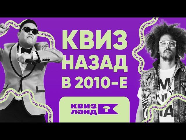 КВИЗ ЛЭНД – Назад в 2010-е I Развлекательная викторина I Музыкальный квиз