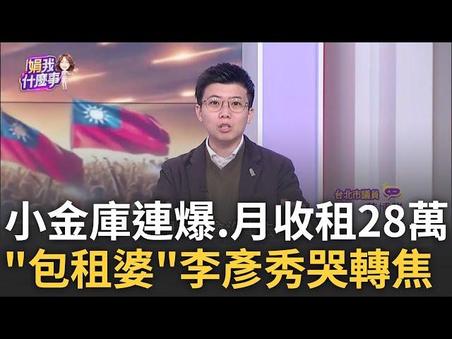 李彥秀高端理財術? 信託買房.賣自己.租金28萬...業力引爆? 李彥秀落淚"對不起先生.女兒"...轉移焦點? 無殼族才該哭...│陳斐娟 主持│202502010│關我什麼事