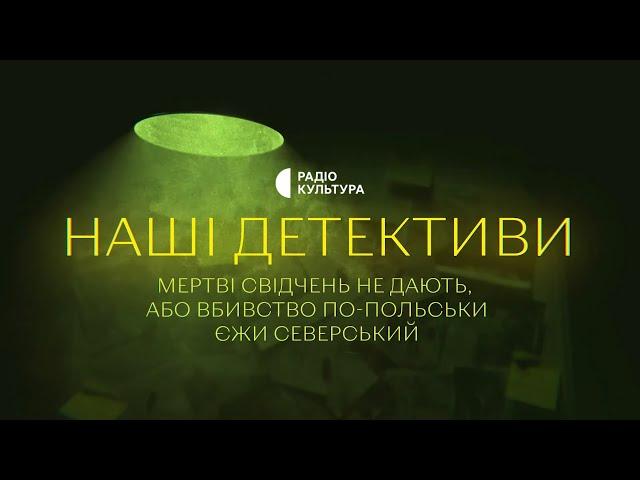 «Мертві свідчень не дають» | Аудіокниги українською | Подкаст «НАШІ ДЕТЕКТИВИ» #6