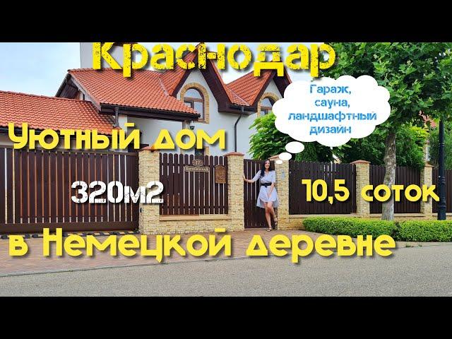 Уютный дом в Немецкой деревне| 320м2, 10,5 соток| Краснодар |