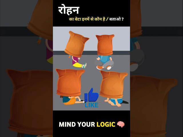 hindi paheliyan/mind your Logic/sunnylogical #shortvideo #trending #viral #pehaliyan #pehali #hindi