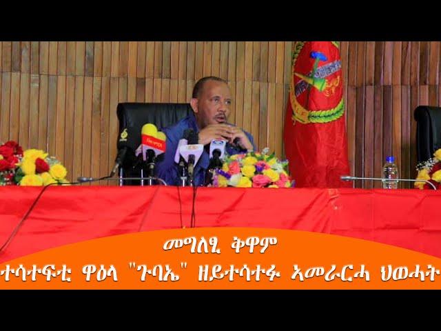 TMH - መግለፂ ቅዋም ተሳተፍቲ ዋዕላ "ጉባኤ" ዘይተሳተፉ ኣመራርሓ ህወሓት