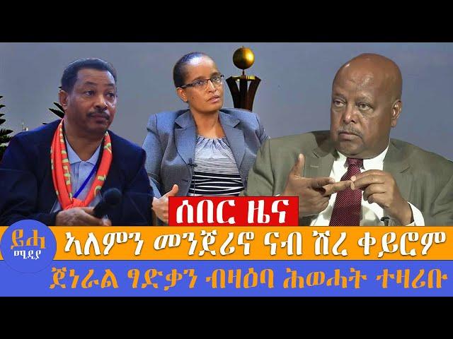 ኣለምን መንጀሪኖ ናብ ሽረ ቀይሮም // ጀነራል ፃድቃን ብዛዕባ ሕወሓት ተዛሪቡ