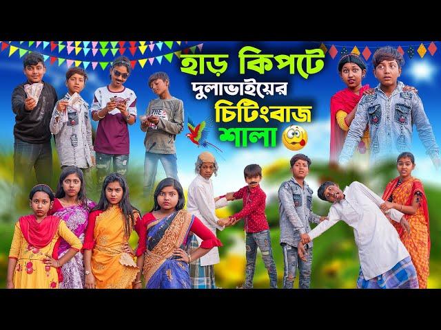 হাড় কিপটে দুলাভাইয়ের চিটিংবাজ শালা | Har kipte Dulavaiyer Cheatingbaj Sala|Bangla Comedy Video 2023