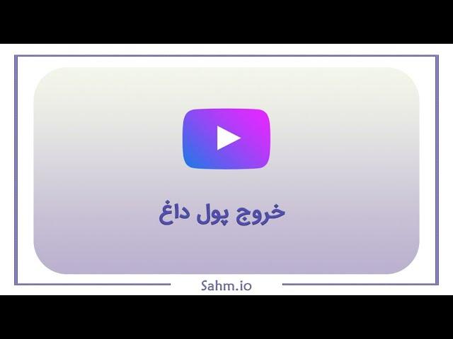 خروج پول داغ