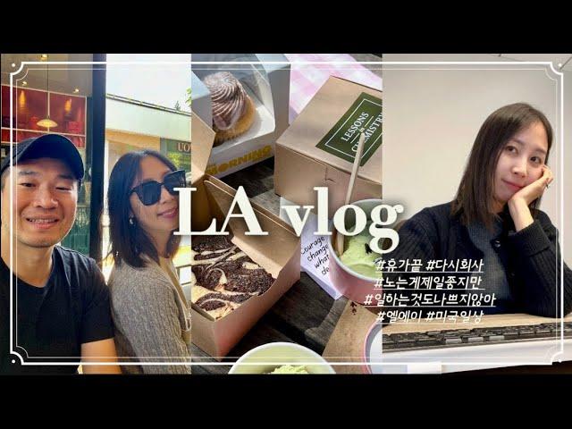 Ep. 81 - LA vlog 잘 놀았으니 다시 일하자/ 주말엔 데이트 주중엔 일개미 직장인/ 미국일상