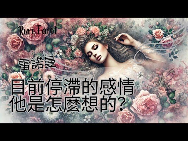 🪐RuriRu🪐【愛情】【微辣】沒聯絡停滯的感情他會怎麼做？有什麼打算塔羅牌/雷諾曼/神諭卡--瑠璃ル