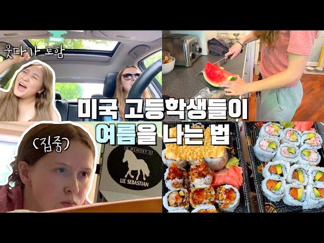 여름이었다..미국 고등학생 브이로그 | 유학생 일상 VLOG