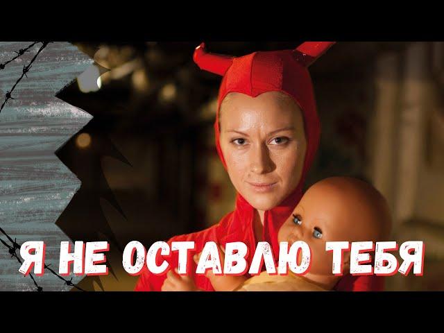 Когда предательство разрывает сердце, а боль превращается в ярость! Я НЕ ОСТАВЛЮ ТЕБЯ! (2015)