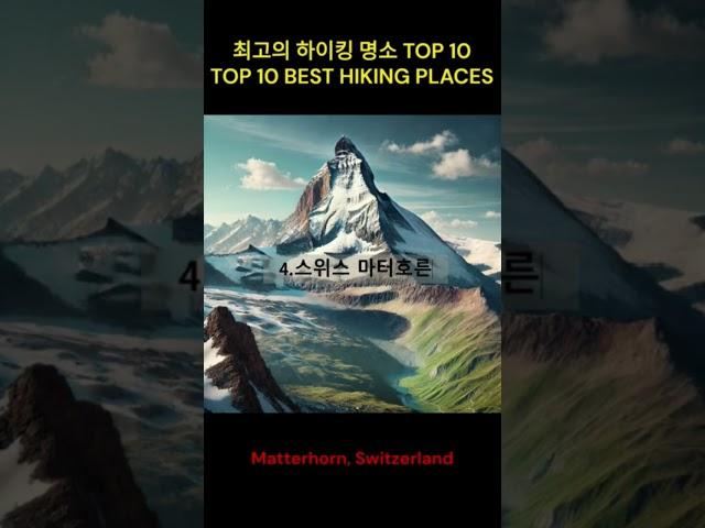 최고의 트레킹 명소 TOP 10TOP 10 Best Trekking Spots