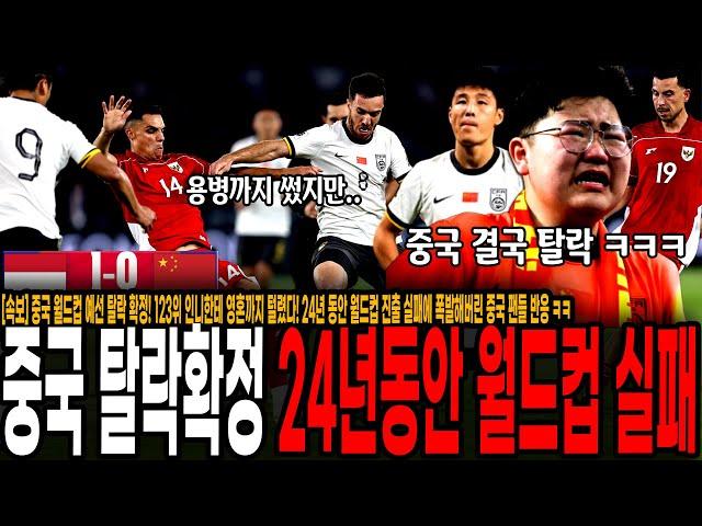[속보] 중국 월드컵 예선 탈락 확정! 123위 인니한테 영혼까지 털렸다! 24년 동안 월드컵 진출 실패에 폭발해버린 중국 팬들 반응 ㅋㅋ