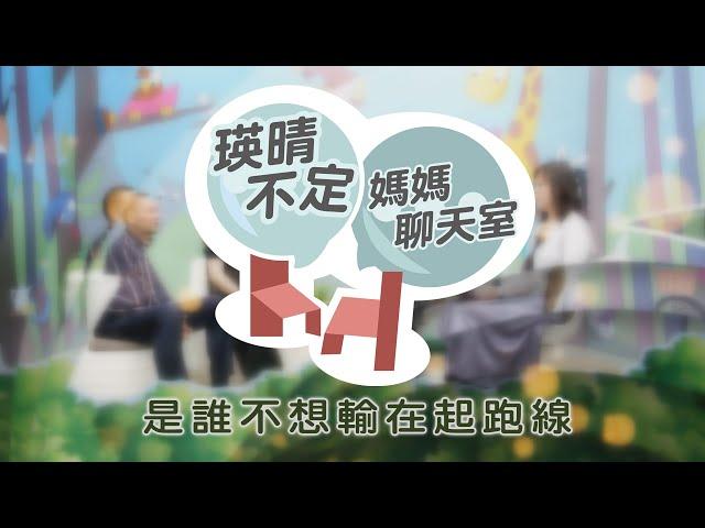 瑛晴不定媽媽聊天 室｜是誰不想輸在起跑線_EP.2