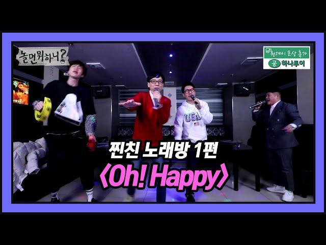 [유튜브온리] 찐친 노래방 1편 : Oh! Happy (※만취상태 아님 주의※)