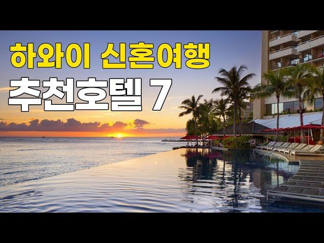 [Eng Sub] 하와이 신혼여행 숙소 고민되신다고요? 7곳만 추려봤습니다! (7 recommended hotels in Hawaii for honeymooners)