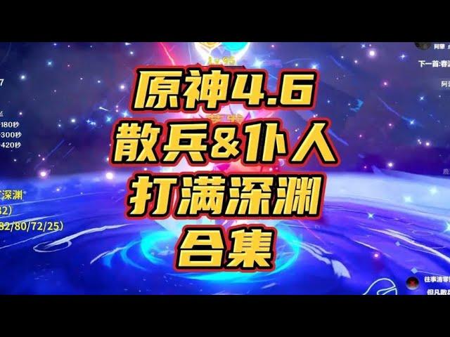 原神4.6抽仆人&散兵满星深渊合集纯享版来啦！ 无广！