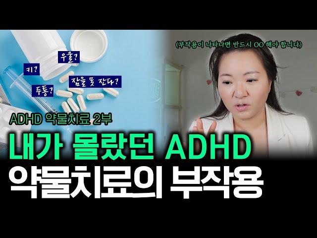 ADHD 약물 치료시 꼭 고려해야 되는 부분 | ADHD 약물의 부작용 편