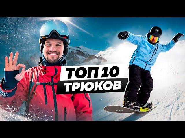 TOP 10 BEAUTIFUL SNOWBOARD TRICKS TO MAKE EVERYONE GO AWAY