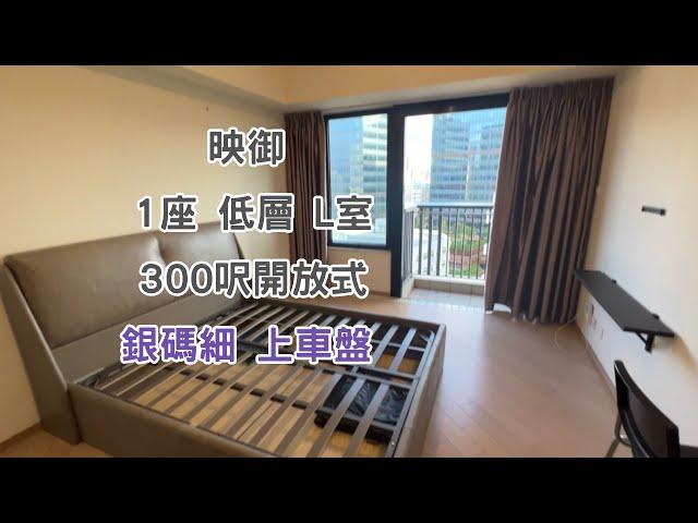 【映御】 1座：低層｜L室｜300呎、開放式｜銀碼細上車盤