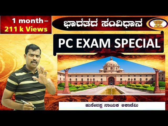 Police Constable Exam Special Classes || CAR /DAR/APC/CPC/  Indian Constitution Analysis