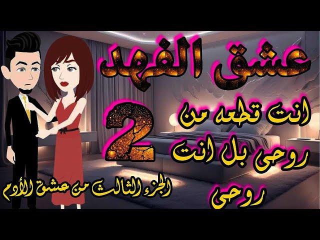عشق الفهد كامله _قصه رومانسيه اجتماعيه روعه_#عشق الأدم-#قصص