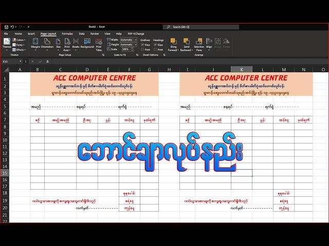 Excel နဲ့ အလွယ်တကူဘောင်ချာပြုလုပ်နည်း