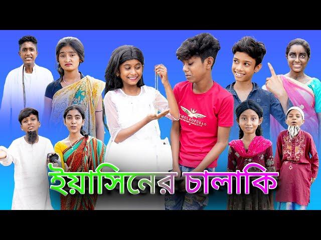 ইয়াসিনের চালাকি |Yasiner Chalaki |Bangla Funny Video |Sofik & Salma |Palli Gram TV Latest Video 2022