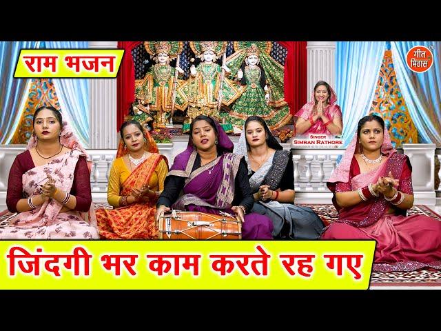 राम भजन | ज़िन्दगी भर काम करते रह गए | Jindagi Bhar Kaam Karte Reh Gaye | Simran Rathore Bhajan