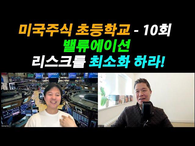 [미국주식 초등학교] 미국 증시의 바닥을 정확히 잡아낸 초이스스탁 / 밸류에이션 리스크를 최소화 하라! / 주식의 밸류에이션이 중요한 이유 / 미국 주식 초보 탈출 프로젝트