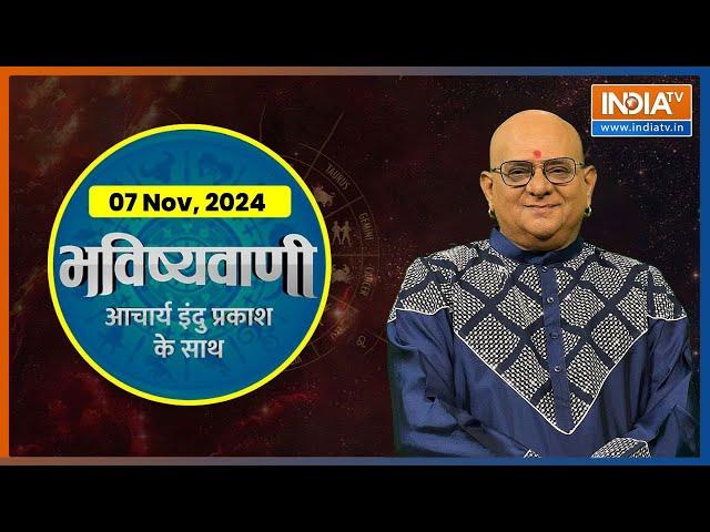 Aaj Ka Rashifal: Shubh Muhurat | Today Bhavishyavani with Acharya Indu Prakash, Nov 07 2024