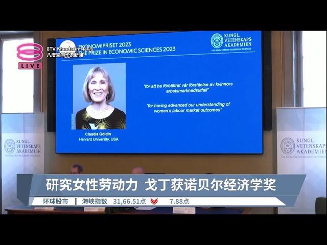 研究女性劳动力  戈丁获诺贝尔经济学奖【2023.10.09 八度空间华语新闻】