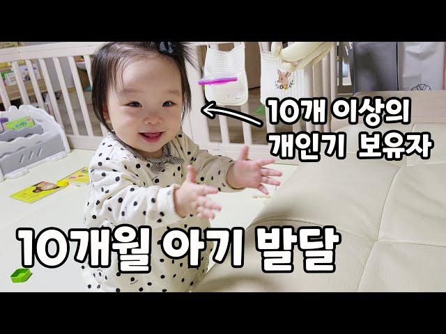 (SUB) 10-month baby development (More than 10 skills)