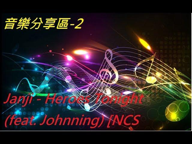 【音樂分享區】Janji - Heroes Tonight (feat. Johnning) [NCS Release]---2018台灣101跨年煙火