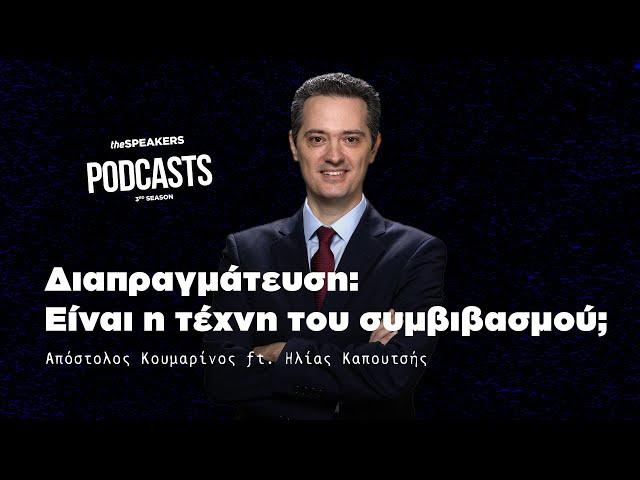 Διαπραγμάτευση: Είναι η τέχνη του συμβιβασμού; ft. Ηλίας Καπουτσής