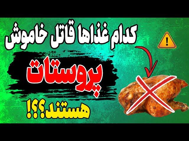 غذاهای ممنوعه برای پروستات سالم!!