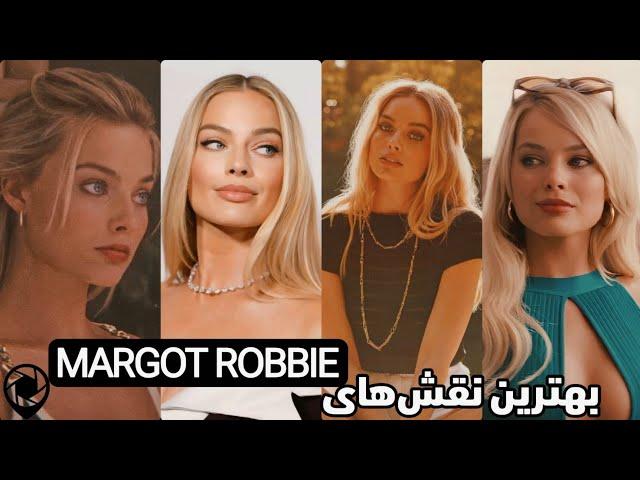 بهترین نقش های مارگو رابی / Margot Robbie