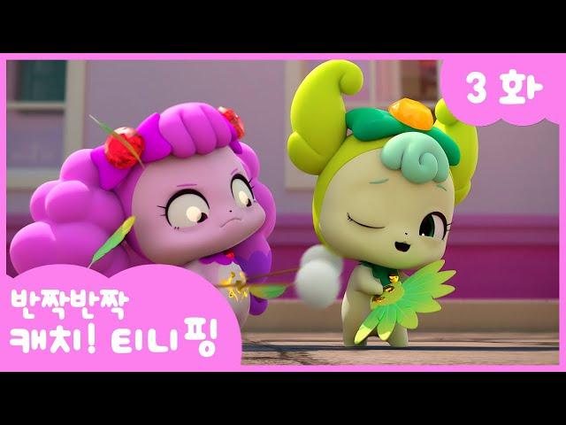 [반짝반짝 캐치!티니핑]3화 본편｜간지럼을 참아야 해! 