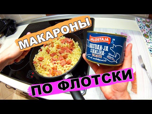 МАКАРОНЫ ПО ФЛОТСКИ с фаршем из Финляндии! как приготовить простой рецепт