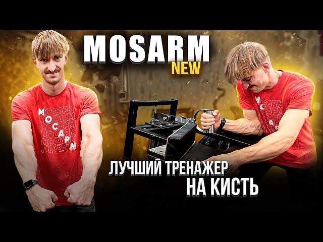 Новый зал MOSARM и лучший тренажер для армрестлера 