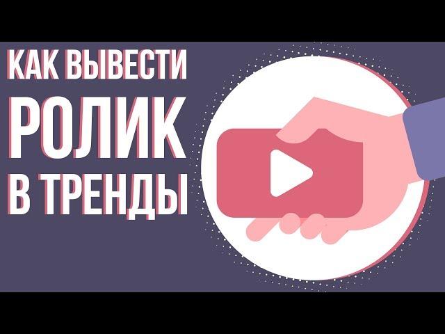 Как вывести ролик в тренды ютуба. От чего зависит вывод ролика в тренды. Попадание в тренды ютуба.