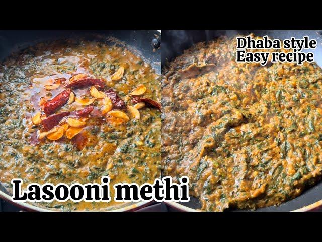 Dhaba style Lasooni Methi | Lasooni Methi | ढाबा स्टाईल लसुनी मेथी