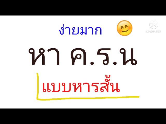 หา ค.ร.น แบบหารสั้น #ตัวคูณร่วมน้อย