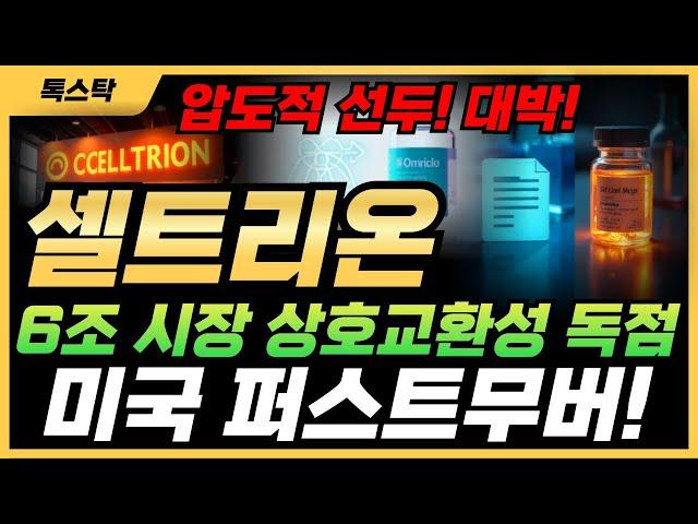 셀트리온 - [주가전망] 옴리클로, 6조원 시장 폭파 예고! 미국 상호교환성 승인, 이게 대박인 이유!