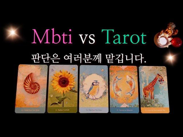 [타로카드] Mbti vs Tarot현재상황•고민•심리상태•조언 제가 읽어볼게요.