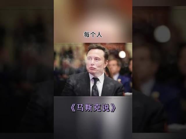馬斯克對年輕人的勸告 #富人思維 #思維覺悟 #破局