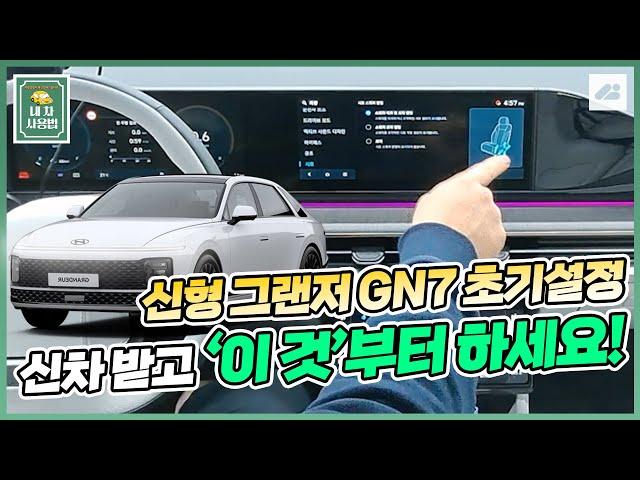 신형 풀체인지 그랜저 GN7 초기설정! "신차 받고 이 것부터 하세요!!!⏭️" ｜ 내 차 사용법 : 초기설정 편